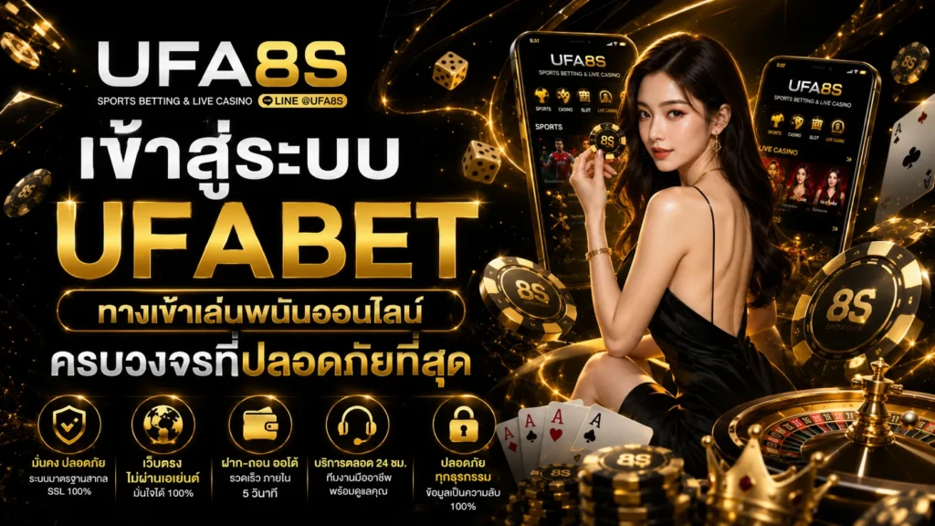 เข้าสู่ระบบ UFABET