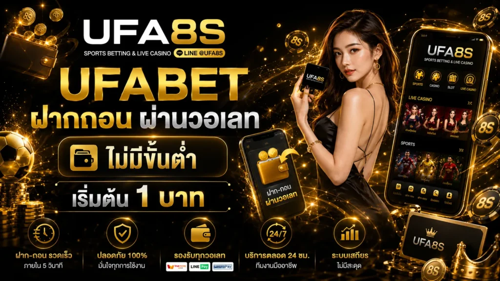 UFABET ฝากถอน