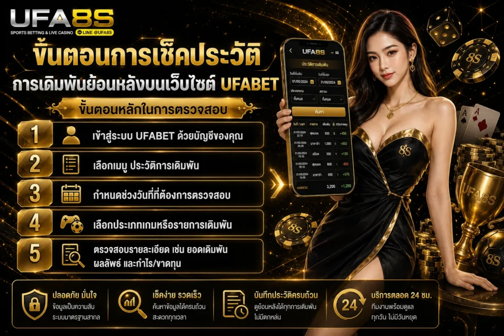 ตรวจสอบประวัติการเดิมพัน