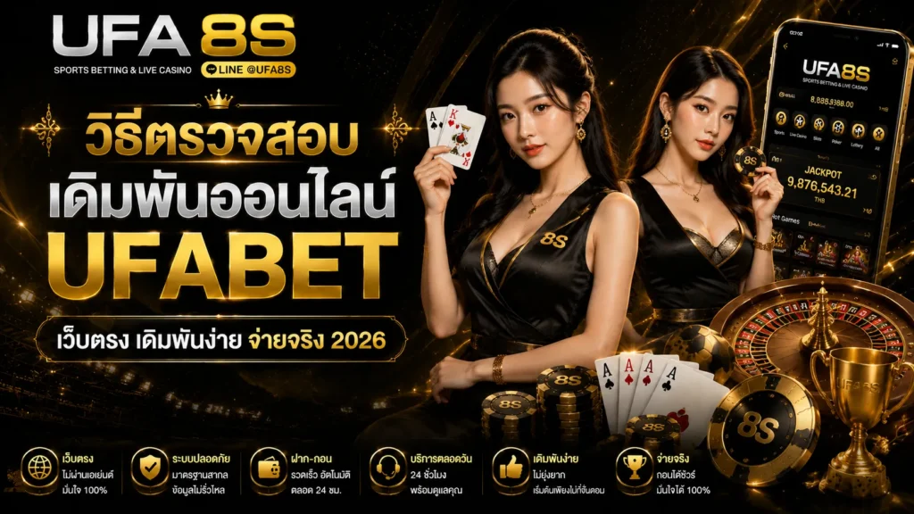 UFABET เว็บตรง